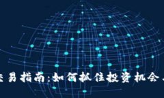 数字货币交易指南：如何抓住投资机会与风险管