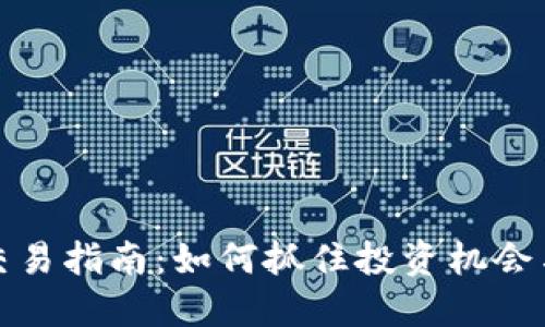 数字货币交易指南：如何抓住投资机会与风险管理