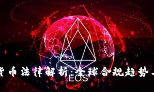国际数字货币法律解析：全球合规趋势与投资策略