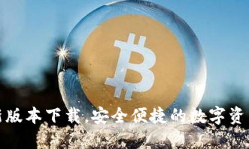 TP钱包最新版本下载，安全便捷的数字资产管理工具