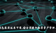 TP钱包最新版本下载，安全便捷的数字资产管理工