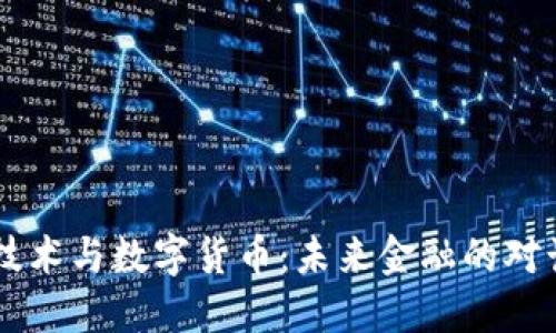 区块链技术与数字货币：未来金融的对话与变革