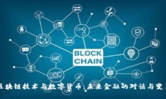 区块链技术与数字货币：未来金融的对话与变革