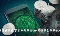 物联网与央行数字货币的融合：如何推动金融科
