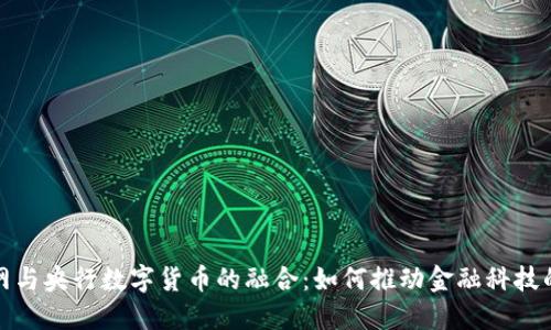 物联网与央行数字货币的融合：如何推动金融科技的发展