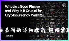TP钱包提币到交易所的详细指南：轻松实现数字资