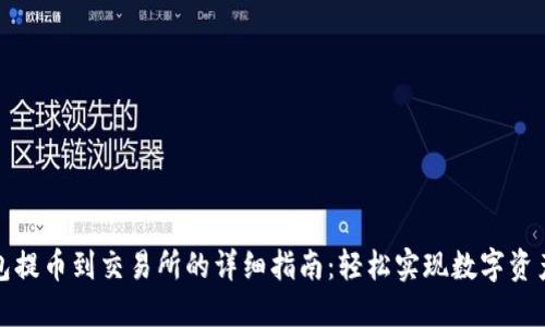 TP钱包提币到交易所的详细指南：轻松实现数字资产流动