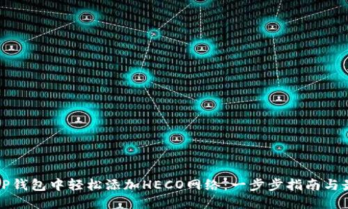 如何在TP钱包中轻松添加HECO网络：一步步指南与最佳实践