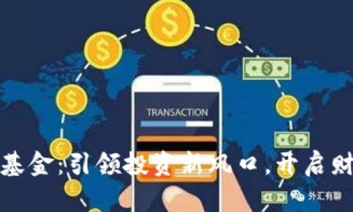 数字货币分类基金：引领投资新风口，开启财富增长新纪元