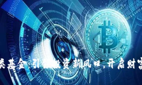 数字货币分类基金：引领投资新风口，开启财富增长新纪元