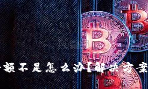 TP钱包HT余额不足怎么办？解决方案与实用技巧