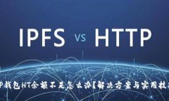 TP钱包HT余额不足怎么办？解决方案与实用技巧