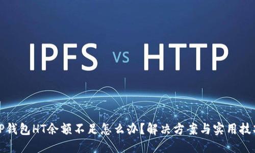 TP钱包HT余额不足怎么办？解决方案与实用技巧