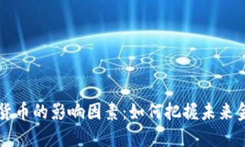 国际数字货币的影响因素：如何把握未来金融的脉搏