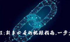 TP钱包买币教程：新手必看的视频指南，一步步教