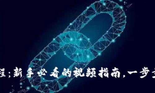 TP钱包买币教程：新手必看的视频指南，一步步教你轻松购币