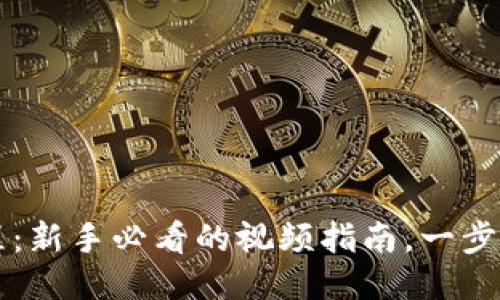TP钱包买币教程：新手必看的视频指南，一步步教你轻松购币