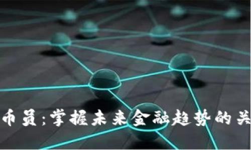 数字货币员：掌握未来金融趋势的关键职业