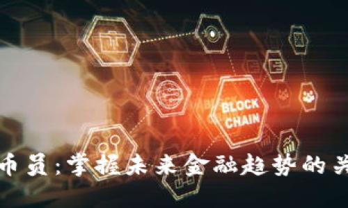 数字货币员：掌握未来金融趋势的关键职业