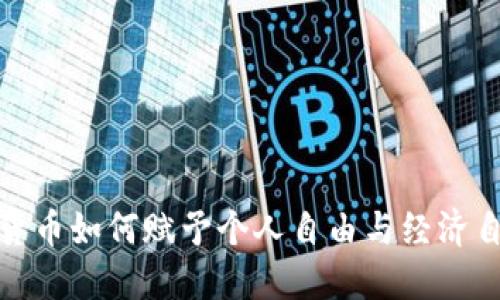 数字货币如何赋予个人自由与经济自主权