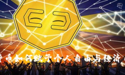数字货币如何赋予个人自由与经济自主权
