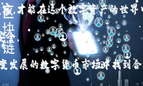 在回答“TP钱包卖币授权是否正确、安全”这个问题之前，我们需要先了解什么是TP钱包，以及授权卖币的含义。

### 什么是TP钱包？

TP钱包是一款较为流行的加密货币钱包，具有易用性和安全性。它不仅可以存储各种加密货币，还支持交易和授权操作。用户可以通过TP钱包进行加密资产的管理、交易、交换等。

### 卖币授权的含义

在TP钱包上进行卖币操作时，通常需要用户授权。这是指在交易前，用户需要允许钱包访问其账户中的加密资产，以完成相应的交易。授权的过程一般包括确认交易金额、接收方地址等信息。

### 是否正确？

首先，关于TP钱包的授权是否正确，一般而言，只要用户在确认交易详情后进行操作，授权过程都是正确的。TP钱包具有较为清晰的界面和明确的操作提示，用户可以根据提示确认自己的授权内容。这种透明性在一定程度上能够防止用户误操作。

### 是否安全？

安全性方面，TP钱包采用了多种安全措施，包括加密技术和私钥管理。用户的私钥不会在网络上存储，而是在本地加密保存，使得一旦用户失去设备，资产也不容易被盗取。此外，TP钱包还提供了双重身份验证等安全措施，进一步增强了安全性。

然而，安全从来不是绝对的，用户也需要时刻保持警惕。下面我们将从不同角度分析TP钱包的安全性，以及在授权卖币时用户需注意的事项。

### 1. TP钱包的安全特性

TP钱包在设计上为用户提供了多重安全保障。比如，针对用户的账户安全和交易安全，TP钱包实施了以下几种措施：

- **私钥控制**：用户的私钥存储在本地，避免了因云端存储可能带来的风险。用户对此拥有完全的控制权，这样的设计可以减少黑客攻击的风险。

- **数据加密**：TP钱包内部数据采用了高强度加密，确保用户的敏感信息不能轻易被获取。

- **双重身份验证**：用户在进行重要操作时，可以选择启用双重身份验证，增加了额外的安全层。

总的来说，这些安全措施使得TP钱包在众多钱包中具备较高的安全性，但用户还需配合自己的安全意识来最大限度地保护资产。

### 2. 授权过程中的注意事项

虽然TP钱包提供了一系列的安全保障措施，但在授权卖币的过程中，用户仍需保持一定的谨慎：

- **确认交易信息**：在授权卖币之前，仔细检查交易金额、接收方地址等信息是否正确，确保不会因输入错误造成损失。

- **防范钓鱼攻击**：用户应确保使用的是官方网站或者官方更新的APP，避免在不明网站或者不明来源的APP中输入私钥或进行授权操作，这里存在极大的风险。

- **及时更新软件**：确保你使用的TP钱包是最新版本，更新补丁往往涉及安全性提升，及时更新可以有效保护用户账户安全。

### 3. 典型案例分析

为了进一步说明TP钱包的安全性和授权的必要性，我们可以看看两个典型案例。

- **案例一：用户A的成功经历** 
用户A在某次行情波动中，他通过TP钱包授权快速卖出了一笔Token。由于他事先仔细核对了相关信息，并且在授权过程使用了双重身份验证，最终安全完成了交易，顺利避开了价格回落造成的损失。

- **案例二：用户B的教训** 
用户B在对数字货币不够了解的情况下，随意点击了一条不明链接，进入了一个仿造TP钱包的网站。在不明网站上输入了自己的私钥，结果导致资产被转走。这个案例告诉我们，在使用钱包时，用户应当保持警惕，确保信息安全。

### 4. 经验总结

结合以上的分析和案例，我认为TP钱包的授权机制在整体上是安全的，但用户还需对自身的操作保持谨慎。

首先，了解并熟悉自己所使用的加密货币和钱包操作是非常重要的。对于每一笔交易，用户都应当在操作前认真阅读相关信息，确保完全理解后再进行授权。

其次，定期检查账号的安全设置和交易记录，及时发现异常情况，并进行相应的处理。此外，保持安全软件的更新，并使用强密码也是保护账户安全的重要措施。

最后，尽量避免在公众场合或不安全的网络环境下进行交易，这样可以降低被攻击的风险。

### 5. 总结观点

总体来看，TP钱包在授权卖币的过程设计上是安全的，只要用户遵守一定的安全操作规范，就能有效避开非法操作的风险。

但在这个瞬息万变的加密世界中，用户的觉悟和警惕性是不可缺少的一部分。只有结合安全技术与个人觉察，才能在这个数字资产的世界中稳妥前行。

无论是卖币、买币还是其他相关交易，经过认真的考虑和了解后再进行操作，才能更好地保护自己的资产安全。

希望这篇文章能够帮助用户更深入地了解TP钱包的授权卖币过程以及安全性问题，让每位用户都能在裂变发展的数字货币市场中找到合适自己的安全途径。