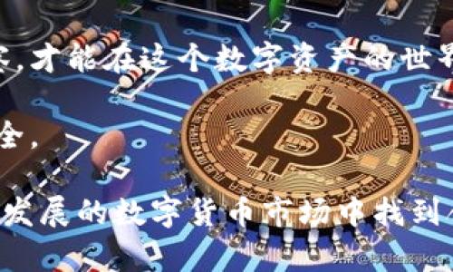 在回答“TP钱包卖币授权是否正确、安全”这个问题之前，我们需要先了解什么是TP钱包，以及授权卖币的含义。

### 什么是TP钱包？

TP钱包是一款较为流行的加密货币钱包，具有易用性和安全性。它不仅可以存储各种加密货币，还支持交易和授权操作。用户可以通过TP钱包进行加密资产的管理、交易、交换等。

### 卖币授权的含义

在TP钱包上进行卖币操作时，通常需要用户授权。这是指在交易前，用户需要允许钱包访问其账户中的加密资产，以完成相应的交易。授权的过程一般包括确认交易金额、接收方地址等信息。

### 是否正确？

首先，关于TP钱包的授权是否正确，一般而言，只要用户在确认交易详情后进行操作，授权过程都是正确的。TP钱包具有较为清晰的界面和明确的操作提示，用户可以根据提示确认自己的授权内容。这种透明性在一定程度上能够防止用户误操作。

### 是否安全？

安全性方面，TP钱包采用了多种安全措施，包括加密技术和私钥管理。用户的私钥不会在网络上存储，而是在本地加密保存，使得一旦用户失去设备，资产也不容易被盗取。此外，TP钱包还提供了双重身份验证等安全措施，进一步增强了安全性。

然而，安全从来不是绝对的，用户也需要时刻保持警惕。下面我们将从不同角度分析TP钱包的安全性，以及在授权卖币时用户需注意的事项。

### 1. TP钱包的安全特性

TP钱包在设计上为用户提供了多重安全保障。比如，针对用户的账户安全和交易安全，TP钱包实施了以下几种措施：

- **私钥控制**：用户的私钥存储在本地，避免了因云端存储可能带来的风险。用户对此拥有完全的控制权，这样的设计可以减少黑客攻击的风险。

- **数据加密**：TP钱包内部数据采用了高强度加密，确保用户的敏感信息不能轻易被获取。

- **双重身份验证**：用户在进行重要操作时，可以选择启用双重身份验证，增加了额外的安全层。

总的来说，这些安全措施使得TP钱包在众多钱包中具备较高的安全性，但用户还需配合自己的安全意识来最大限度地保护资产。

### 2. 授权过程中的注意事项

虽然TP钱包提供了一系列的安全保障措施，但在授权卖币的过程中，用户仍需保持一定的谨慎：

- **确认交易信息**：在授权卖币之前，仔细检查交易金额、接收方地址等信息是否正确，确保不会因输入错误造成损失。

- **防范钓鱼攻击**：用户应确保使用的是官方网站或者官方更新的APP，避免在不明网站或者不明来源的APP中输入私钥或进行授权操作，这里存在极大的风险。

- **及时更新软件**：确保你使用的TP钱包是最新版本，更新补丁往往涉及安全性提升，及时更新可以有效保护用户账户安全。

### 3. 典型案例分析

为了进一步说明TP钱包的安全性和授权的必要性，我们可以看看两个典型案例。

- **案例一：用户A的成功经历** 
用户A在某次行情波动中，他通过TP钱包授权快速卖出了一笔Token。由于他事先仔细核对了相关信息，并且在授权过程使用了双重身份验证，最终安全完成了交易，顺利避开了价格回落造成的损失。

- **案例二：用户B的教训** 
用户B在对数字货币不够了解的情况下，随意点击了一条不明链接，进入了一个仿造TP钱包的网站。在不明网站上输入了自己的私钥，结果导致资产被转走。这个案例告诉我们，在使用钱包时，用户应当保持警惕，确保信息安全。

### 4. 经验总结

结合以上的分析和案例，我认为TP钱包的授权机制在整体上是安全的，但用户还需对自身的操作保持谨慎。

首先，了解并熟悉自己所使用的加密货币和钱包操作是非常重要的。对于每一笔交易，用户都应当在操作前认真阅读相关信息，确保完全理解后再进行授权。

其次，定期检查账号的安全设置和交易记录，及时发现异常情况，并进行相应的处理。此外，保持安全软件的更新，并使用强密码也是保护账户安全的重要措施。

最后，尽量避免在公众场合或不安全的网络环境下进行交易，这样可以降低被攻击的风险。

### 5. 总结观点

总体来看，TP钱包在授权卖币的过程设计上是安全的，只要用户遵守一定的安全操作规范，就能有效避开非法操作的风险。

但在这个瞬息万变的加密世界中，用户的觉悟和警惕性是不可缺少的一部分。只有结合安全技术与个人觉察，才能在这个数字资产的世界中稳妥前行。

无论是卖币、买币还是其他相关交易，经过认真的考虑和了解后再进行操作，才能更好地保护自己的资产安全。

希望这篇文章能够帮助用户更深入地了解TP钱包的授权卖币过程以及安全性问题，让每位用户都能在裂变发展的数字货币市场中找到合适自己的安全途径。