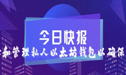 如何选择和管理私人以太坊钱包以确保资产安全