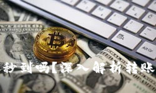 TP钱包TP卡转账秒到吗？深入解析转账速度与用户体验