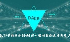 TP钱包TP卡转账秒到吗？深入解析转账速度与用户