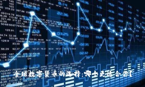 全球数字货币的选择：哪个更适合你？