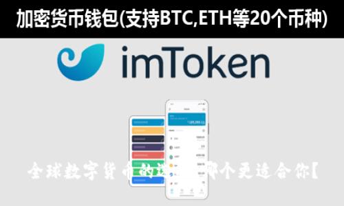 全球数字货币的选择：哪个更适合你？