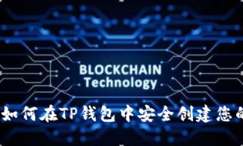 详细指南：如何在TP钱包中安全创建您的数字钱包