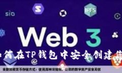 详细指南：如何在TP钱包中安全创建您的数字钱包