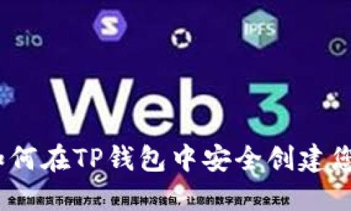 详细指南：如何在TP钱包中安全创建您的数字钱包