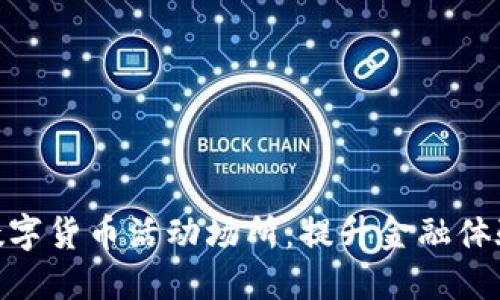 探索杭州数字货币活动场所：提升金融体验的新天地
