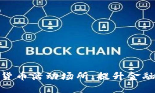 探索杭州数字货币活动场所：提升金融体验的新天地