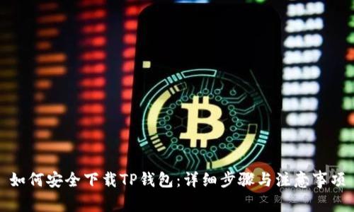如何安全下载TP钱包：详细步骤与注意事项