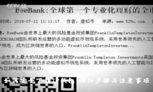 如何安全下载TP钱包：详细步骤与注意事项