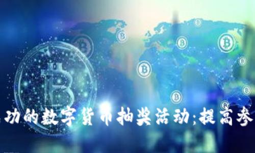 如何策划一场成功的数字货币抽奖活动：提高参与度与用户粘性