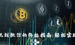 TP钱包提现到微信的终极指南：轻松实现资产转移