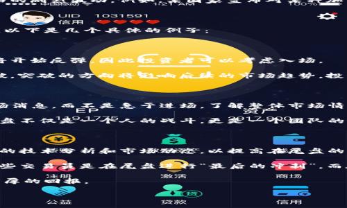 数字货币市场在不断变化，有时在尾盘可以看到许多有趣的图形和趋势。对于投资者而言，尾盘的走势往往显示出市场的情绪以及可能的买卖信号，因此了解这些图像背后的意义至关重要。本篇文章将探讨数字货币尾盘的趋势、图形以及如何有效利用这些信息来提高投资决策的准确性。

数字货币的尾盘分析

数字货币市场的尾盘，通常是指在交易日结束前的一段时间内，市场的价格波动情况。在这一时间段，投资者会依赖各种工具和技术来预测货币的未来走势。一般来说，尾盘的交易量与价位变化相较于早盘更加复杂，往往会受到许多因素的影响，如交易者的情绪、市场新闻的传播、以及技术指标的变化等。

在许多情况下，数字货币的价格在尾盘出现显著变化。这种变化可能是上涨也可能是下跌，通常会涉及到大量的买入或卖出。因此，了解尾盘的动态和其所反映出的市场心理对投资者而言异常重要。

关键因素影响尾盘走势

在分析数字货币的尾盘走势时，有几个关键因素需要关注：

1. **市场情绪**：在尾盘，许多投资者会对市场情绪进行评估。他们通常会根据消息和技术指标来决定是持有还是出售资产。这种情绪变化可能导致市场出现大幅波动。

2. **技术指标**：技术分析是许多交易者评估尾盘走势时不可或缺的工具。例如，RSI（相对强弱指数）、MACD（移动平均收敛发散指标）等指标可以帮助交易者判断资产是否被超买或超卖。“当RSI指标接近70时，说明市场可能会出现下跌趋势，反之在30附近则可能是买入信号。”

3. **新闻影响**：正如股市一样，数字货币市场也受到新闻的强烈影响。在交易日的最后时段，任何重大的消息发布都可能导致价格的剧烈波动。例如，某国家宣布对某种加密货币的监管政策，或者某大型交易平台发生安全漏洞，都可能在尾盘引起大规模卖盘。

图形模式的重要性

尾盘的价格图形通常会显示出一些特定的模式，这些模式可以帮助交易者做出决策。常见的图形模式包括头肩顶、三角形和双底等。以下是几个具体的例子：

1. **头肩顶**：这种模式通常预示着市场即将转向。当尾盘出现头肩顶图形时，投资者应该警惕可能的卖空机会。

2. **双底**：出现于尾盘的双底模式通常被视为买入信号。在市场经过一段时间的下行后，如果出现了双底图形，可能意味着市场将开始反弹，因此投资者可以考虑入场。

3. **三角形整理**：三角形模式则更为复杂。在尾盘中，当市场价格在一定区间内波动形成三角形时，可能会在一段时间后出现突破。突破的方向将影响后续的市场趋势，投资者需要对此保持关注。

个人经验与总结

作为一名数字货币投资者，我在尾盘交易中积累了一些个人经验。首先，耐心是成功的关键。在尾盘前的几个小时，我通常会观察市场消息，而不是急于进场。了解整体市场情绪后，再结合技术指标，可以让我做出更为理性的决策。

其次，我也发现，参与社区，分享信息十分重要。很多时候，来自其他投资者的见解和市场分析能够帮助我更好地判断尾盘的走势。尾盘不仅是一个人的战斗，更是一个团队的协作。例如在某次交易中，了解到某用户分享的市场分析，我及时调整了持仓，最终避免了一次显著的损失。

未来展望与建议

未来，数字货币市场仍将继续演变，尾盘的走势分析也会变得更加复杂。投资者应该持续自我学习，关注市场的变化，同时，结合最新的技术分析和市场动态，以提高在尾盘的交易决策能力。

最后，我建议新手投资者在进入市场前，一定要做好充分的调研，不仅要了解技术指标，还要关注市场的新闻动态。记住，总有那么一些交易员是在尾盘进行“最后的冲刺”，而在这个过程中，了解分析市场动态是获得成功的关键。

总之，数字货币的尾盘走势是市场情绪与信息的重要体现。通过不断学习与实践，提高对这些变化的应对能力，可以为投资者带来丰厚的回报。

如何分析数字货币尾盘走势，提高投资决策的准确性