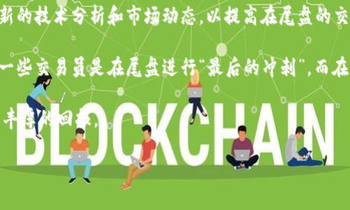 数字货币市场在不断变化，有时在尾盘可以看到许多有趣的图形和趋势。对于投资者而言，尾盘的走势往往显示出市场的情绪以及可能的买卖信号，因此了解这些图像背后的意义至关重要。本篇文章将探讨数字货币尾盘的趋势、图形以及如何有效利用这些信息来提高投资决策的准确性。

数字货币的尾盘分析

数字货币市场的尾盘，通常是指在交易日结束前的一段时间内，市场的价格波动情况。在这一时间段，投资者会依赖各种工具和技术来预测货币的未来走势。一般来说，尾盘的交易量与价位变化相较于早盘更加复杂，往往会受到许多因素的影响，如交易者的情绪、市场新闻的传播、以及技术指标的变化等。

在许多情况下，数字货币的价格在尾盘出现显著变化。这种变化可能是上涨也可能是下跌，通常会涉及到大量的买入或卖出。因此，了解尾盘的动态和其所反映出的市场心理对投资者而言异常重要。

关键因素影响尾盘走势

在分析数字货币的尾盘走势时，有几个关键因素需要关注：

1. **市场情绪**：在尾盘，许多投资者会对市场情绪进行评估。他们通常会根据消息和技术指标来决定是持有还是出售资产。这种情绪变化可能导致市场出现大幅波动。

2. **技术指标**：技术分析是许多交易者评估尾盘走势时不可或缺的工具。例如，RSI（相对强弱指数）、MACD（移动平均收敛发散指标）等指标可以帮助交易者判断资产是否被超买或超卖。“当RSI指标接近70时，说明市场可能会出现下跌趋势，反之在30附近则可能是买入信号。”

3. **新闻影响**：正如股市一样，数字货币市场也受到新闻的强烈影响。在交易日的最后时段，任何重大的消息发布都可能导致价格的剧烈波动。例如，某国家宣布对某种加密货币的监管政策，或者某大型交易平台发生安全漏洞，都可能在尾盘引起大规模卖盘。

图形模式的重要性

尾盘的价格图形通常会显示出一些特定的模式，这些模式可以帮助交易者做出决策。常见的图形模式包括头肩顶、三角形和双底等。以下是几个具体的例子：

1. **头肩顶**：这种模式通常预示着市场即将转向。当尾盘出现头肩顶图形时，投资者应该警惕可能的卖空机会。

2. **双底**：出现于尾盘的双底模式通常被视为买入信号。在市场经过一段时间的下行后，如果出现了双底图形，可能意味着市场将开始反弹，因此投资者可以考虑入场。

3. **三角形整理**：三角形模式则更为复杂。在尾盘中，当市场价格在一定区间内波动形成三角形时，可能会在一段时间后出现突破。突破的方向将影响后续的市场趋势，投资者需要对此保持关注。

个人经验与总结

作为一名数字货币投资者，我在尾盘交易中积累了一些个人经验。首先，耐心是成功的关键。在尾盘前的几个小时，我通常会观察市场消息，而不是急于进场。了解整体市场情绪后，再结合技术指标，可以让我做出更为理性的决策。

其次，我也发现，参与社区，分享信息十分重要。很多时候，来自其他投资者的见解和市场分析能够帮助我更好地判断尾盘的走势。尾盘不仅是一个人的战斗，更是一个团队的协作。例如在某次交易中，了解到某用户分享的市场分析，我及时调整了持仓，最终避免了一次显著的损失。

未来展望与建议

未来，数字货币市场仍将继续演变，尾盘的走势分析也会变得更加复杂。投资者应该持续自我学习，关注市场的变化，同时，结合最新的技术分析和市场动态，以提高在尾盘的交易决策能力。

最后，我建议新手投资者在进入市场前，一定要做好充分的调研，不仅要了解技术指标，还要关注市场的新闻动态。记住，总有那么一些交易员是在尾盘进行“最后的冲刺”，而在这个过程中，了解分析市场动态是获得成功的关键。

总之，数字货币的尾盘走势是市场情绪与信息的重要体现。通过不断学习与实践，提高对这些变化的应对能力，可以为投资者带来丰厚的回报。

如何分析数字货币尾盘走势，提高投资决策的准确性