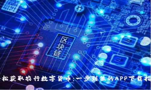 轻松获取农行数字货币：一步到位的APP下载指南