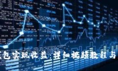 如何利用TP钱包实现收益：详细视频教程与赚钱原