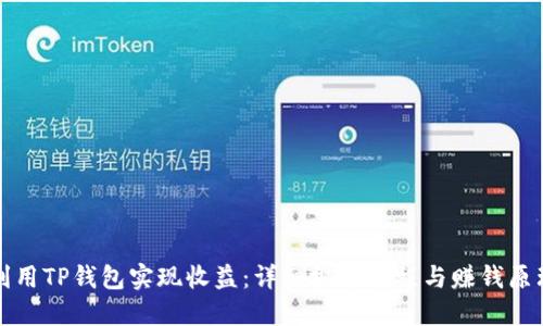 如何利用TP钱包实现收益：详细视频教程与赚钱原理解读