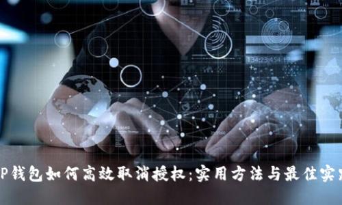 TP钱包如何高效取消授权：实用方法与最佳实践