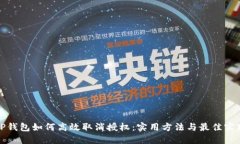 TP钱包如何高效取消授权：实用方法与最佳实践