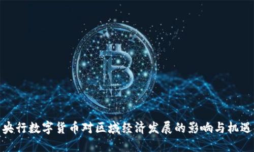 央行数字货币对区域经济发展的影响与机遇