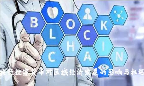 央行数字货币对区域经济发展的影响与机遇
